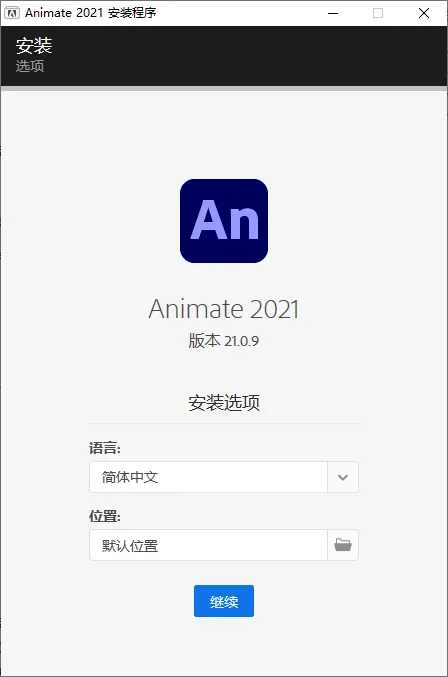 mfzy-top-49-13-Animate 2021 安装程序截图.webp